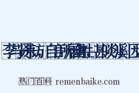 李与贤来访，自言所居幽胜，甚似剡溪。因以是什么意思的图片